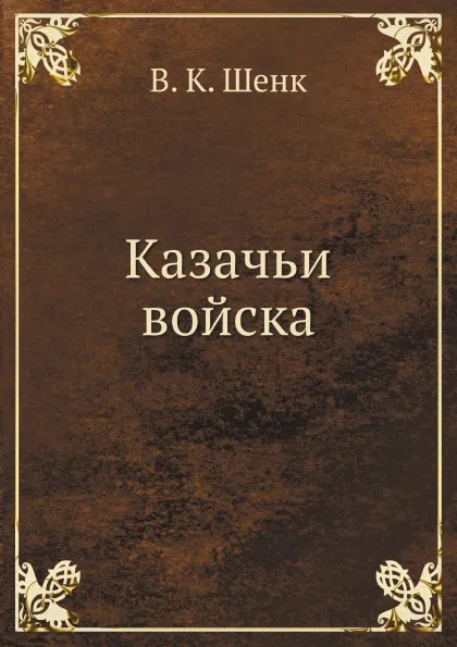 Обложка книги Казачьи войска, В.К. Шенк