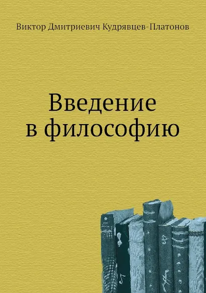 Обложка книги введение в философию, В.Д. Кудрявцев-Платонов