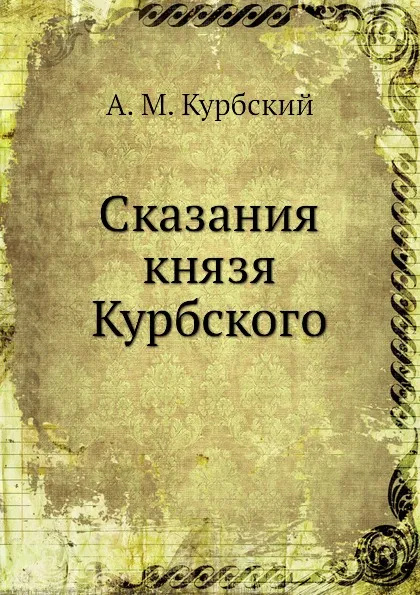 Обложка книги Сказания князя Курбского, А. М. Курбский