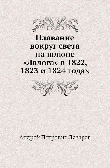 Обложка книги Плавание вокруг света на шлюпе .Ладога. в 1822, 1823 и 1824 годах, А.П. Лазарев