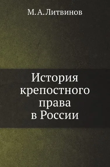 Обложка книги История крепостного права в России, М.А. Литвинов