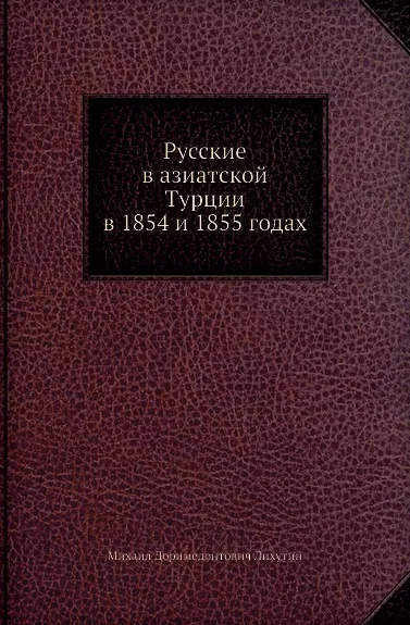Обложка книги Русские в азиатской Турции в 1854 и 1855 годах, М.Д. Лихутин