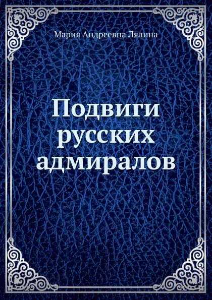 Обложка книги Подвиги русских адмиралов, М. А. Лялина