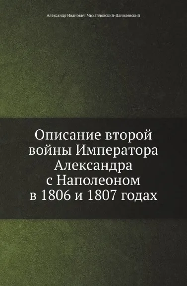 Обложка книги Описание второй войны Императора Александра с Наполеоном в 1806 и 1807 годах, А. И. Михайловский-Данилевский