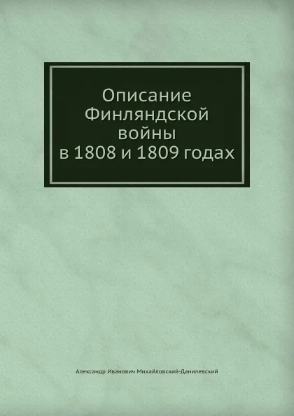 Обложка книги Описание Финляндской войны в 1808 и 1809 годах, А. И. Михайловский-Данилевский
