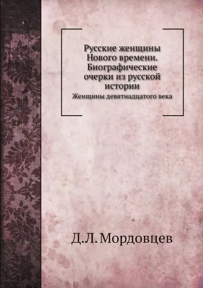 Обложка книги Русские женщины Нового времени. Биографические очерки из русской истории. Женщины девятнадцатого века, Д. Л. Мордовцев