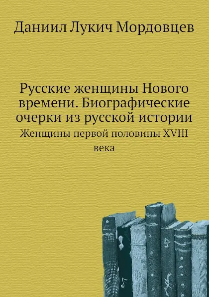 Обложка книги Русские женщины Нового времени. Биографические очерки из русской истории. Женщины первой половины XVIII века, Д. Л. Мордовцев