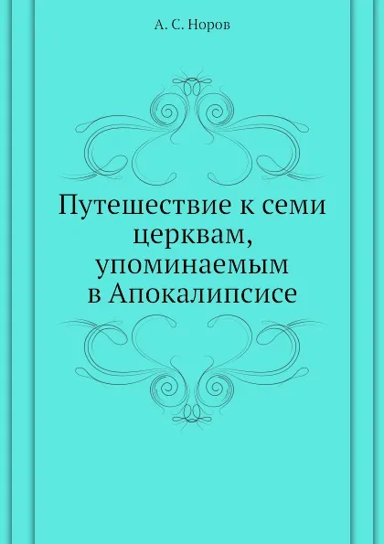 Обложка книги Путешествие к семи церквам, упоминаемым в Апокалипсисе, А. С. Норов