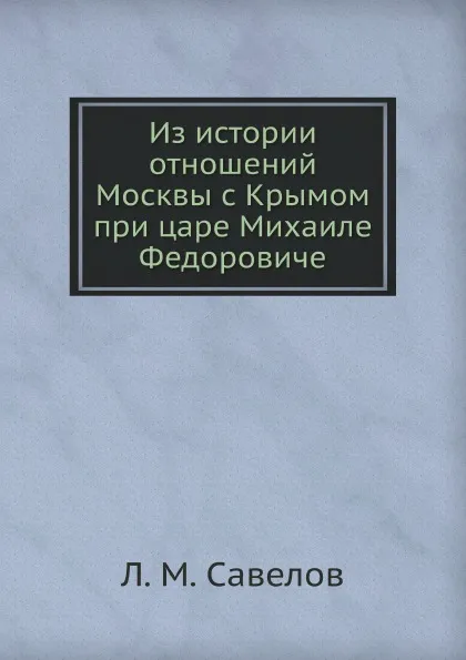 Обложка книги Из истории отношений Москвы с Крымом при царе Михаиле Федоровиче, Л. М. Савелов