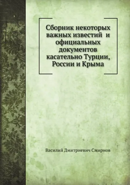 Обложка книги Сборник некоторых важных известий и официальных документов касательно Турции, России и Крыма, В. Д. Смирнов