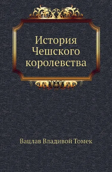 Обложка книги История Чешского королевства, В.В. Томек
