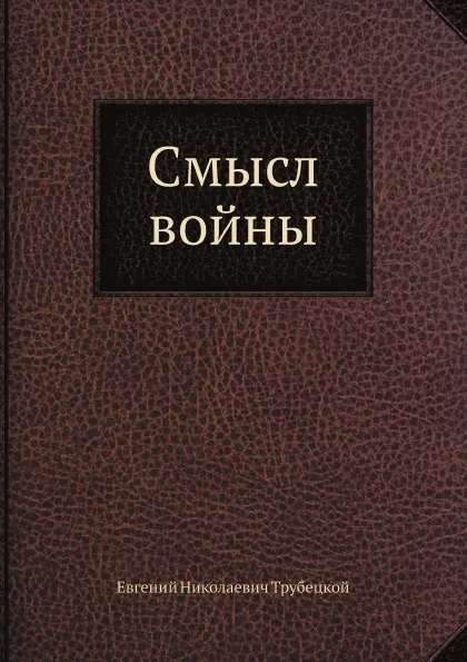 Обложка книги Смысл войны, Е.Н.Трубецкой