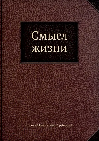 Обложка книги Смысл жизни, Е.Н.Трубецкой