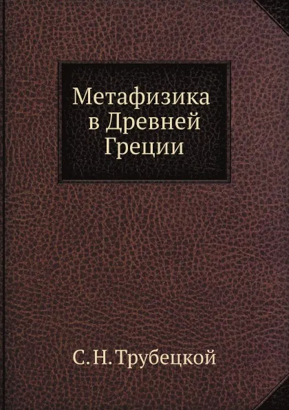 Обложка книги Метафизика в Древней Греции, С.Н. Трубецкой