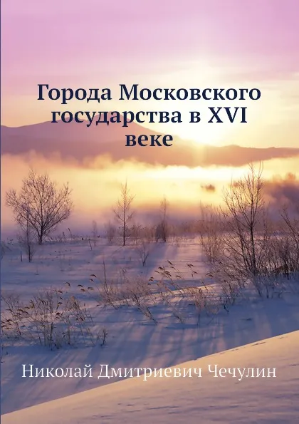 Обложка книги Города Московского государства в XVI веке, Н.Д. Чечулин