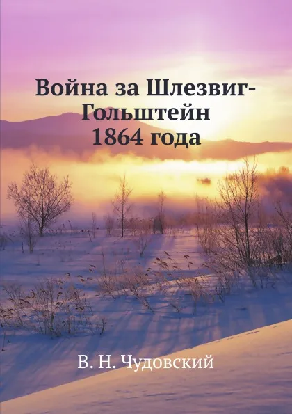 Обложка книги Война за Шлезвиг-Гольштейн 1864 года, В.Н. Чудовский