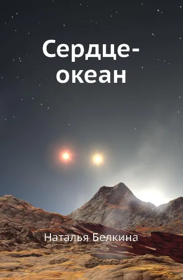 Обложка книги Сердце-океан, Н.Е. Белкина