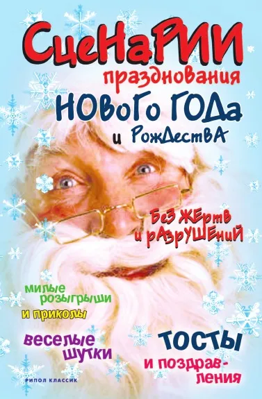 Обложка книги Сценарии празднования Нового года и Рождества без жертв и разрушений, Ю. Якунин