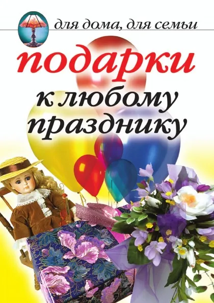 Обложка книги Подарки к любому празднику, В.Н. Куликова