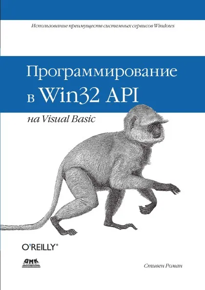 Обложка книги Программирование в Win32 API на Visual Basic, С. Роман