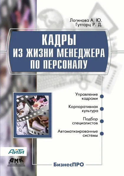 Обложка книги Кадры из жизни менеджера по персоналу, А.Ю. Логинова, Р.Д. Гутгарц