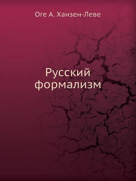 Обложка книги Русский формализм, О.А. Ханзен-Лёве