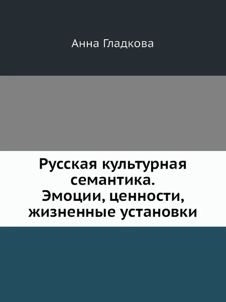 Обложка книги Русская культурная семантика. Эмоции, ценности, жизненные установки, А. Гладкова