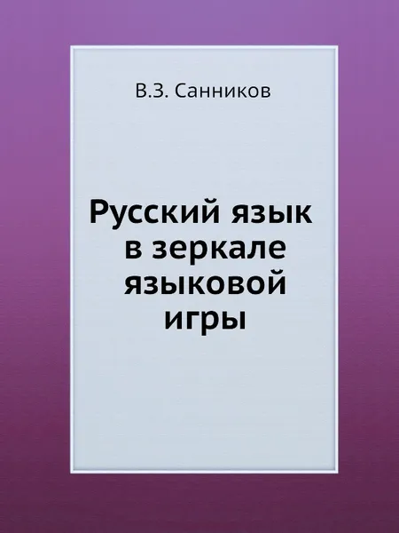 Обложка книги Русский язык в зеркале языковой игры, В.З. Санников