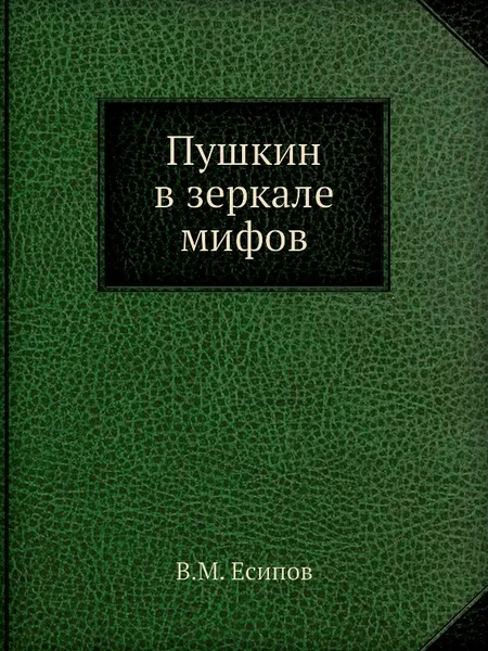 Обложка книги Пушкин в зеркале мифов, В.М. Есипов