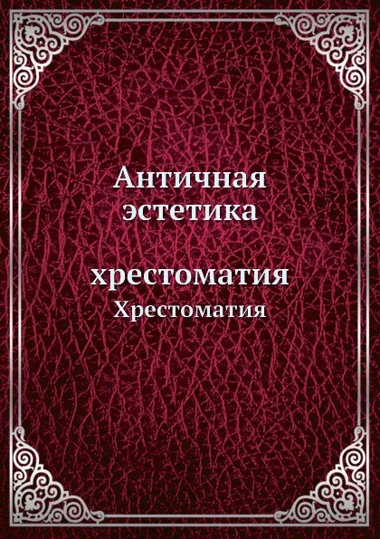 Обложка книги Античная эстетика. Хрестоматия, В.А. Горбунов