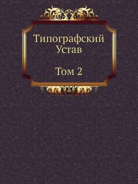 Обложка книги Типографский Устав. Том 2. Устав с кондакарем конца XI - начала XII века, Б.А. Успенский