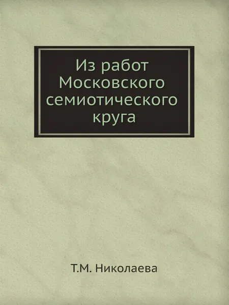 Обложка книги Из работ Московского семиотического круга, Т.М. Николаева