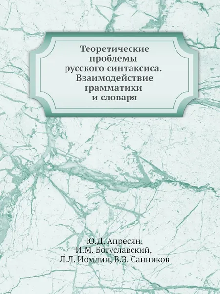 Обложка книги Теоретические проблемы русского синтаксиса. Взаимодействие грамматики и словаря, Ю.Д. Апресян