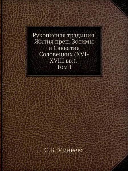 Обложка книги Рукописная традиция Жития преп. Зосимы и Савватия Соловецких (XVI-XVIII вв). Том I, С.В. Минеева