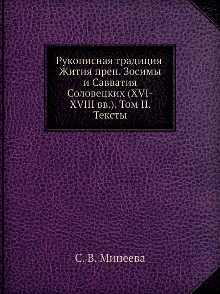 Обложка книги Рукописная традиция Жития преп. Зосимы и Савватия Соловецких (XVI-XVIII вв). Том II. Тексты, С.В. Минеева