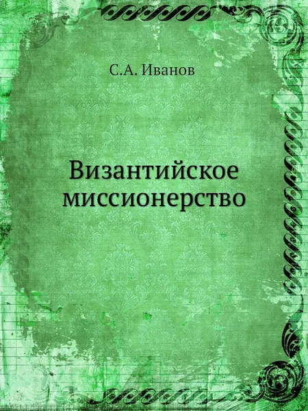Обложка книги Византийское миссионерство, С.А. Иванов