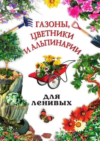 Обложка книги Газоны, цветники и альпинарии для ленивых, А.А. Воронцов
