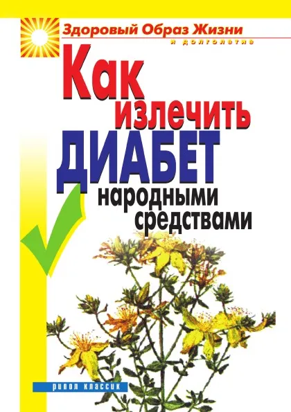 Обложка книги Как излечить диабет народными средствами, К.А. Ляхова