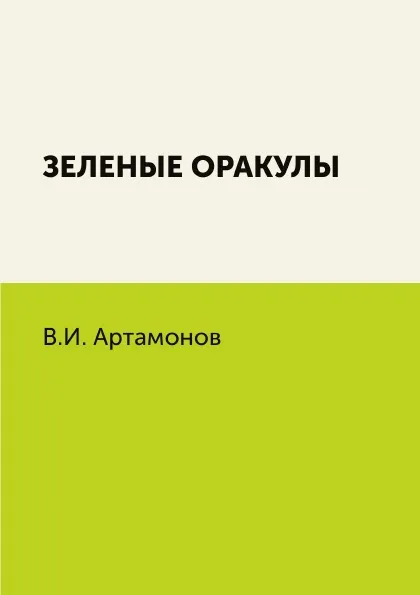 Обложка книги Зеленые оракулы, В.И. Артамонов