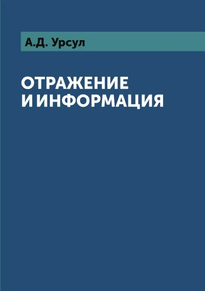 Обложка книги Отражение и информация, А.Д. Урсул