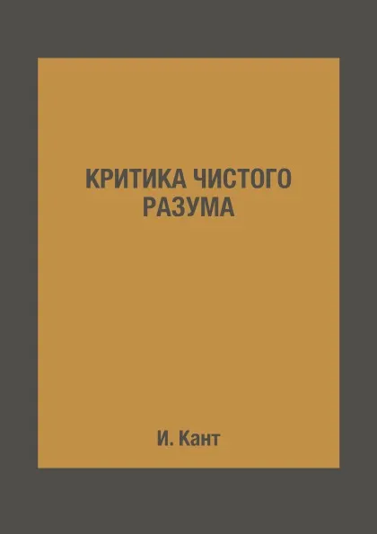 Обложка книги Критика чистого разума, И. Кант