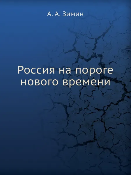 Обложка книги Россия на пороге нового времени, А.А. Зимин