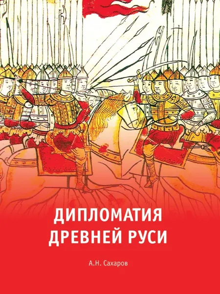 Обложка книги Дипломатия Древней Руси, А.Н. Сахаров