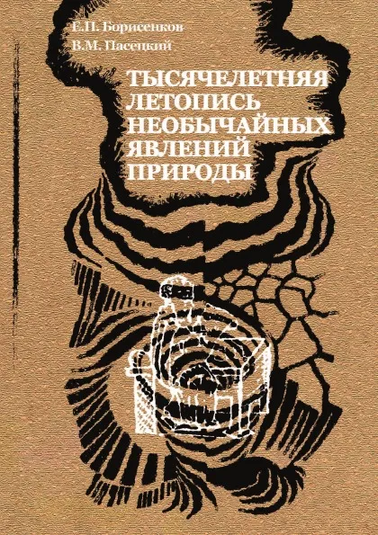 Обложка книги Тысячелетняя летопись необычайных явлений природы, Е.П. Борисенков, В.М. Пасецкий