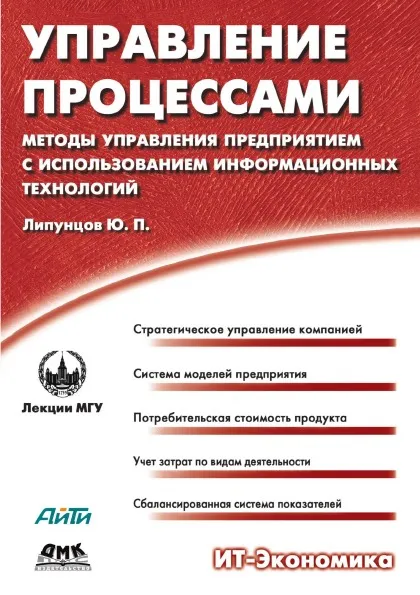 Обложка книги Управление процессами. Методы управления предприятием с использованием информационных технологий, Ю.П. Липунцов