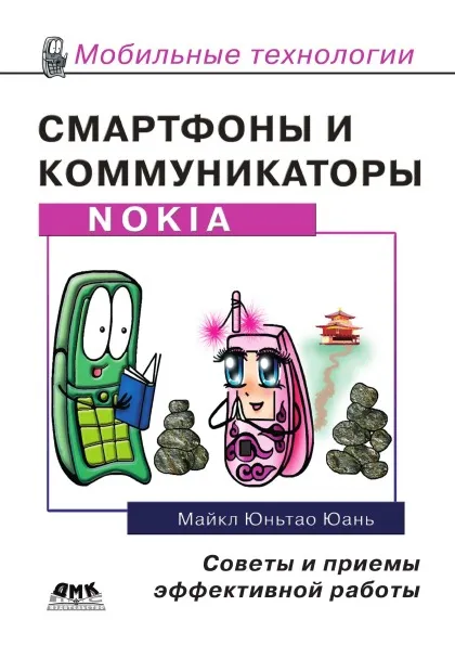 Обложка книги Смартфоны и коммуникаторы Nokia. Советы и приемы эффективной работы, М.Ю. Юань