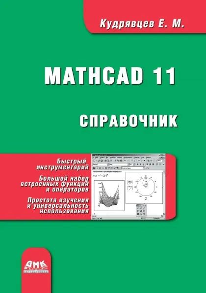 Обложка книги Справочник по Mathcad 11, Е.М. Кудрявцев