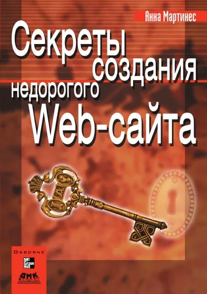 Обложка книги Секреты создания недорогого Web-сайта, А. Мартинес