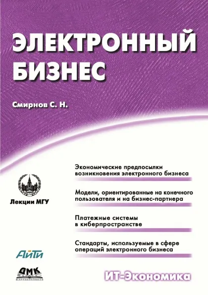 Обложка книги Электронный бизнес, С.Н. Смирнов