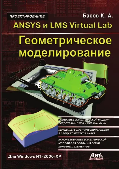 Обложка книги ANSYS и LMS Virtual Lab. Геометрическое моделирование, К.А. Басов